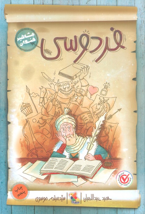 فردوسی (مشاهیر خندان) - ناشربوک | خرید آنلاین کتاب