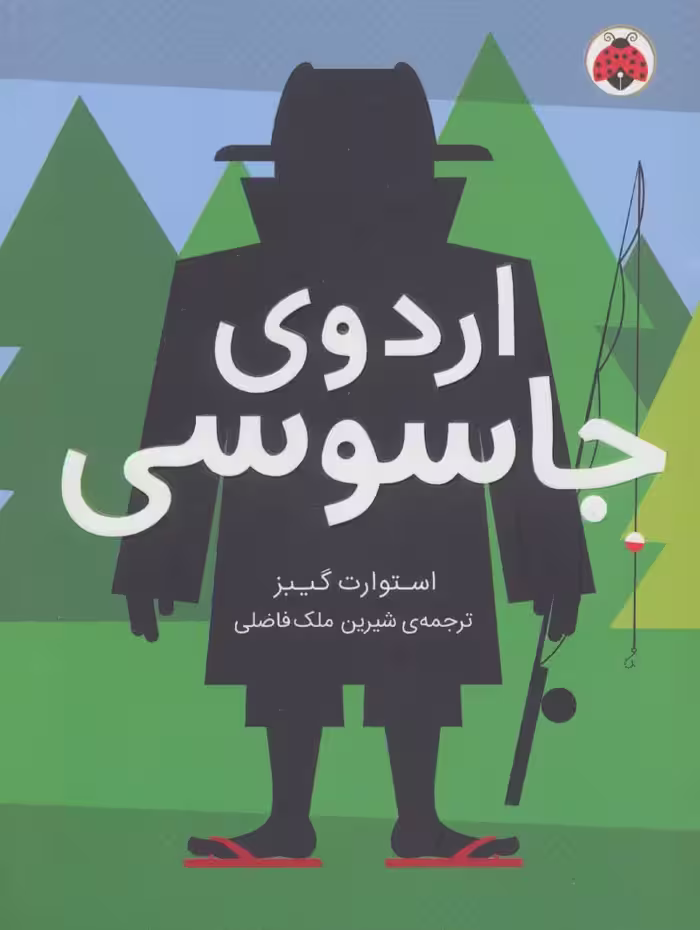 اردوی جاسوسی 2 - ناشربوک | خرید آنلاین کتاب