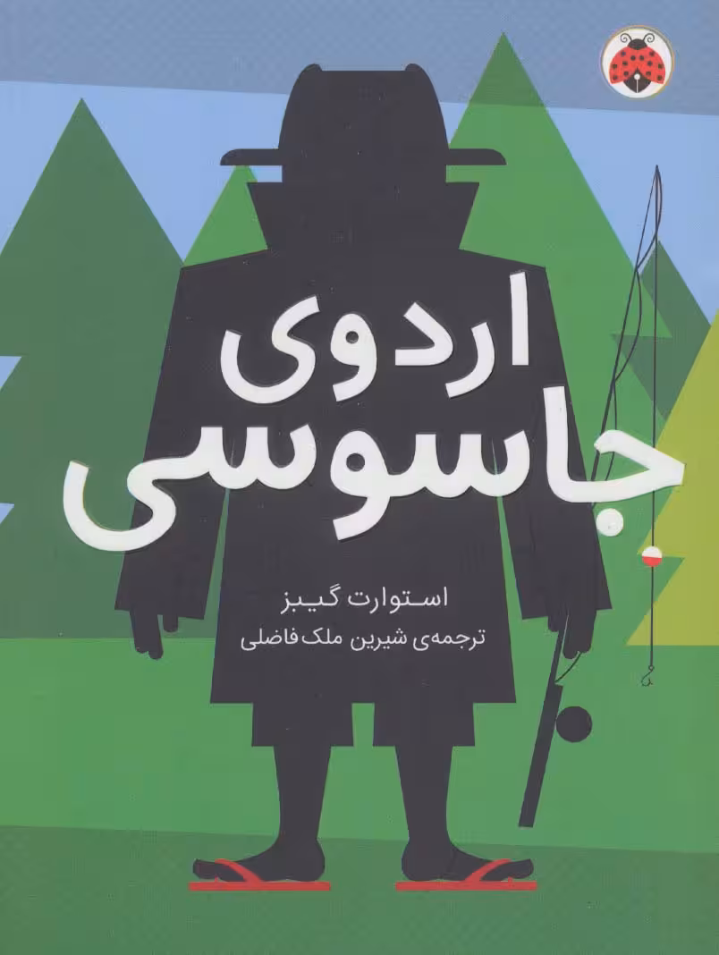 اردوی جاسوسی 2 - ناشربوک | خرید آنلاین کتاب