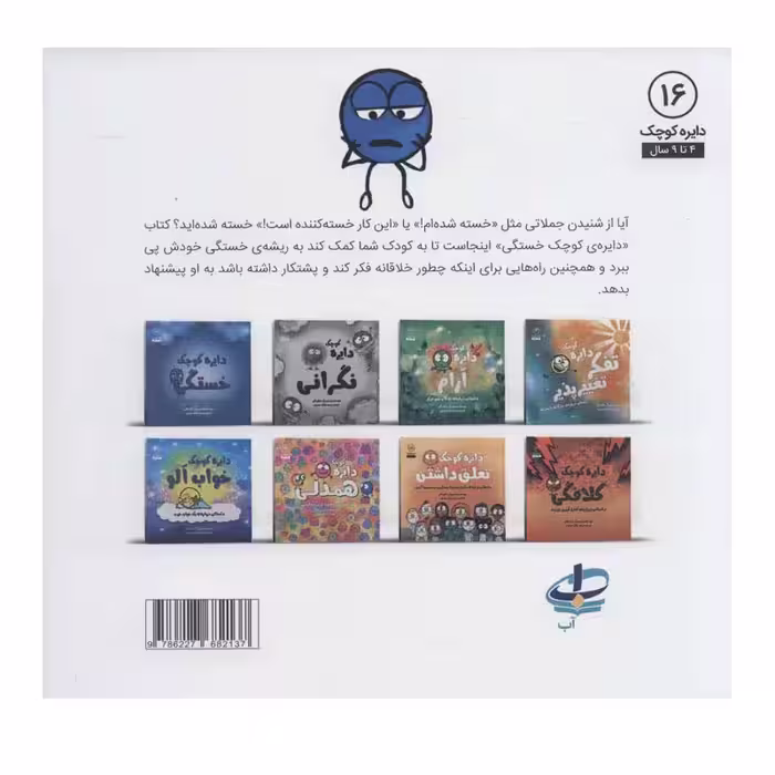 کتاب دایره کوچک خستگی اثر دایان آلبر انتشارات آب