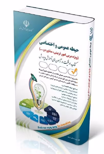 حیطه عمومی و اختصاصی (ویژه مربی امور تربیتی، مشاوره و ...) - کتاب‌فروشی کوچه کتاب