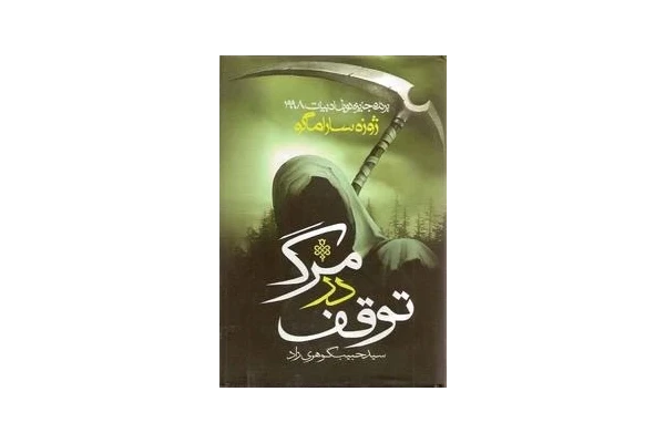 کتاب توقف در مرگ - کتابخانه مجازی واتیکان