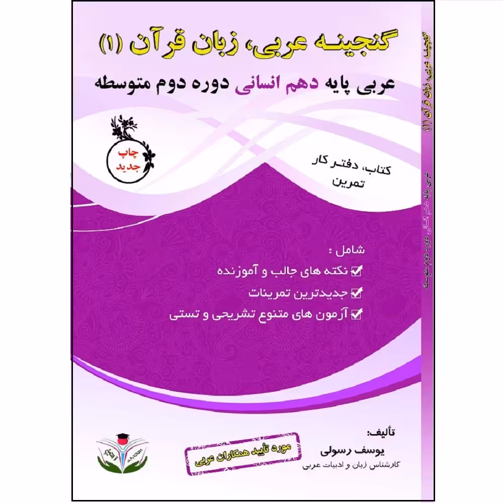 کتاب گنجینه عربی زبان قرآن (1) پایه دهم انسانی دوره دوم متوسطه اثر یوسف رسولی انتشارات آلتین