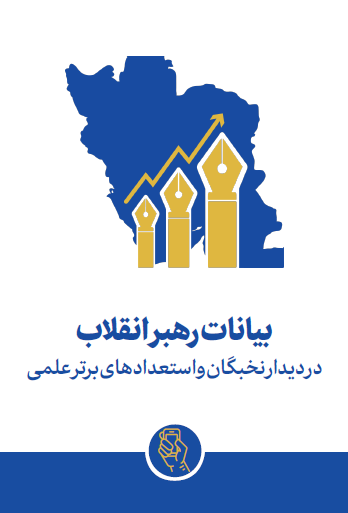 بیانات رهبر معظم انقلاب اسلامی در دیدار نخبگان و استعدادهای برتر علمی 1403/07/11 ه.ش