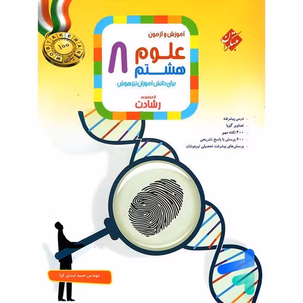 تیزهوشان علوم هفتم (رشادت) مبتکران
