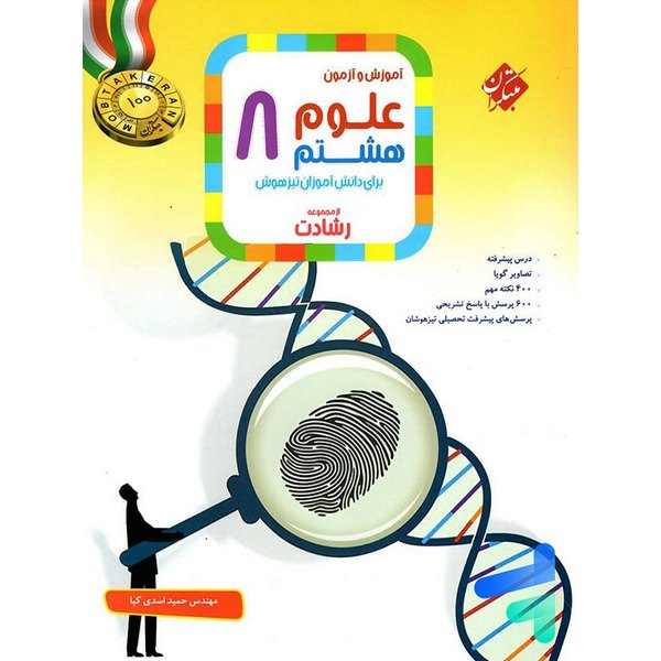تیزهوشان علوم هفتم (رشادت) مبتکران