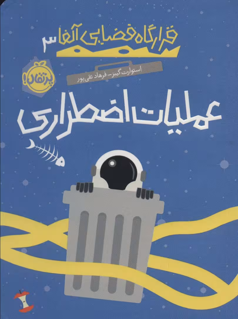 قرارگاه فضایی آلفا 3 (عملیات اضطراری) - ناشربوک | خرید آنلاین کتاب