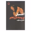 کتاب پرومته در زنجیر اثر اشیل انتشارات فرهنگ جاوید