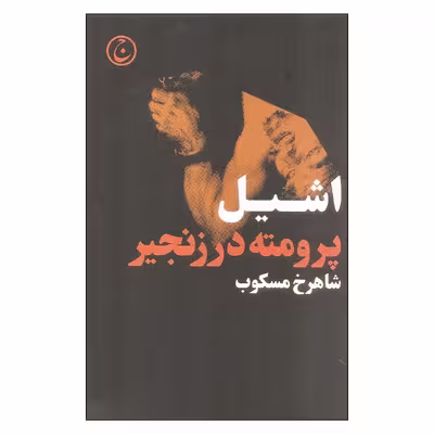 کتاب پرومته در زنجیر اثر اشیل انتشارات فرهنگ جاوید