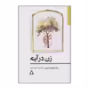 کتاب زن در آینه اثر اریک امانوئل اشمیت انتشارات افراز