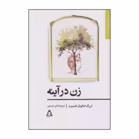 کتاب زن در آینه اثر اریک امانوئل اشمیت انتشارات افراز