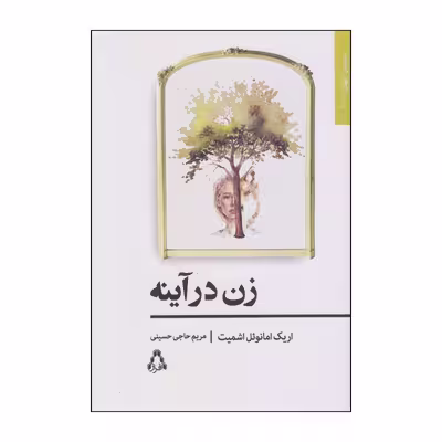 کتاب زن در آینه اثر اریک امانوئل اشمیت انتشارات افراز