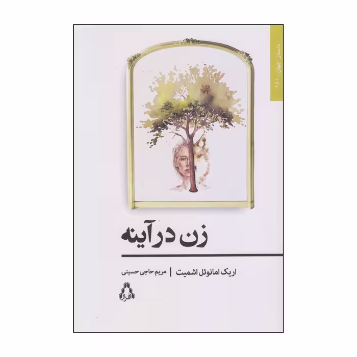 کتاب زن در آینه اثر اریک امانوئل اشمیت انتشارات افراز