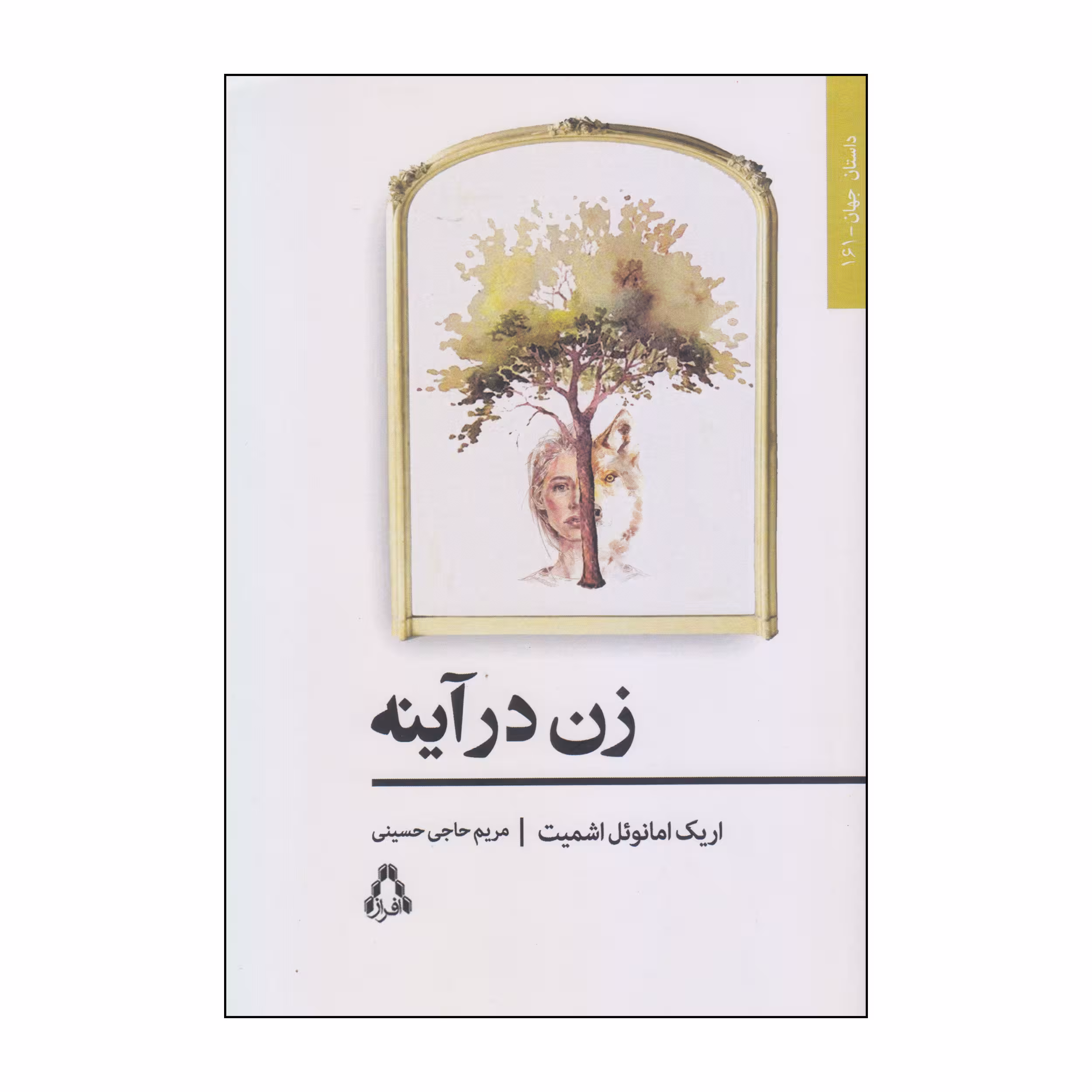 کتاب زن در آینه اثر اریک امانوئل اشمیت انتشارات افراز