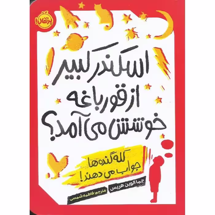 اسکندر کبیر از قورباغه خوشش می آمد؟ کله گنده ها جواب می دهند!