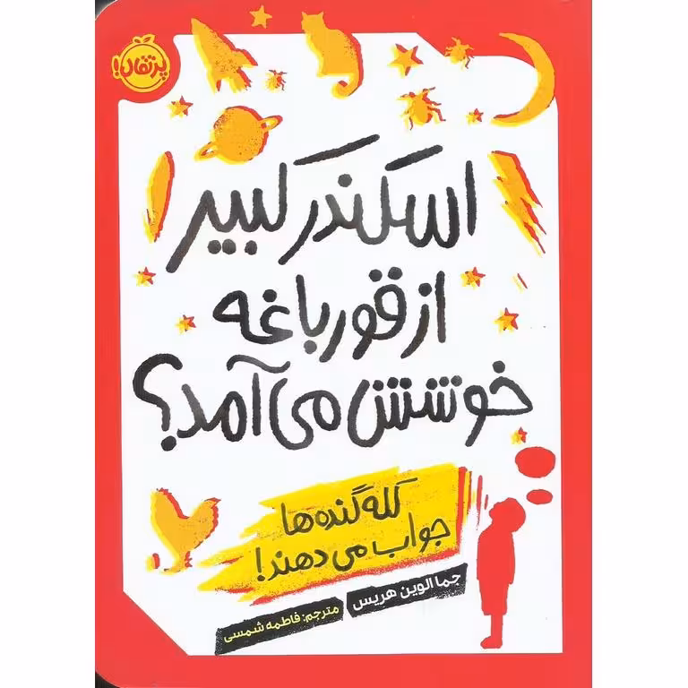 اسکندر کبیر از قورباغه خوشش می آمد؟ کله گنده ها جواب می دهند!