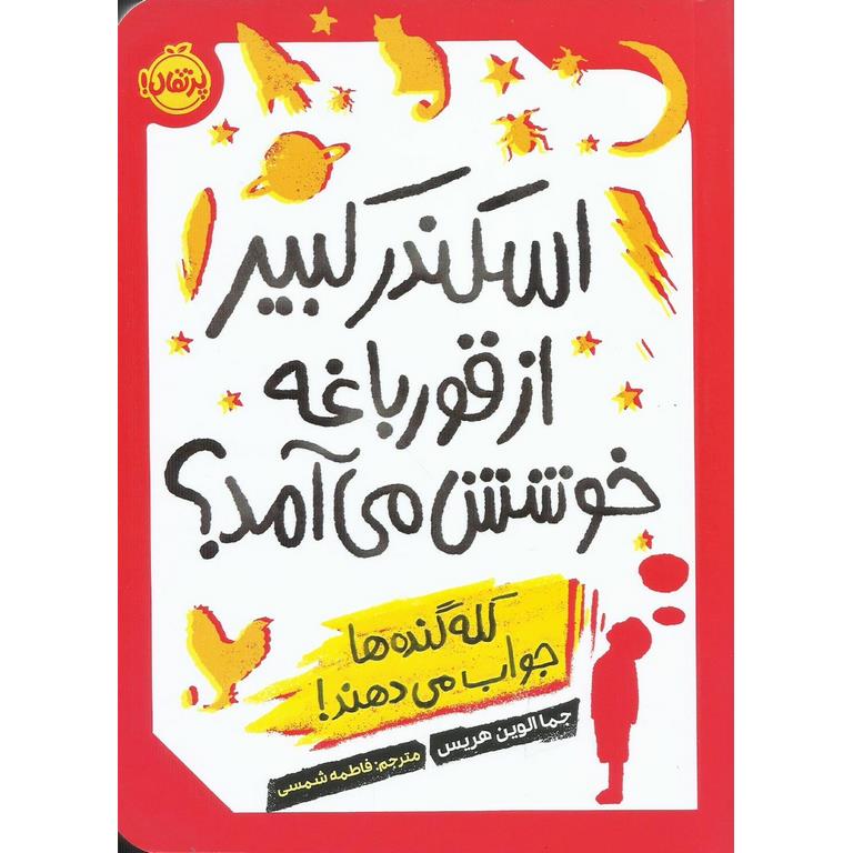 اسکندر کبیر از قورباغه خوشش می آمد؟ کله گنده ها جواب می دهند!