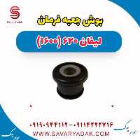 بوش جعبه فرمان لیفان 620 موتور 1600