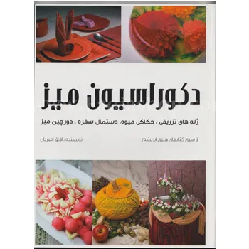کتاب دکوراسیون میز