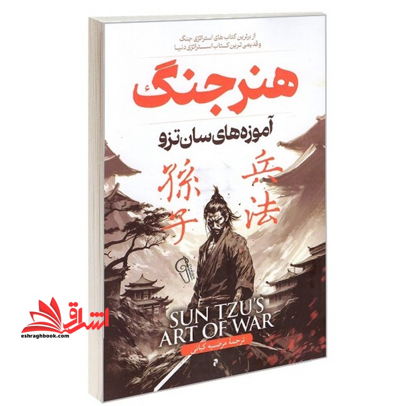 هنر جنگ - فروشگاه کتاب اشراق