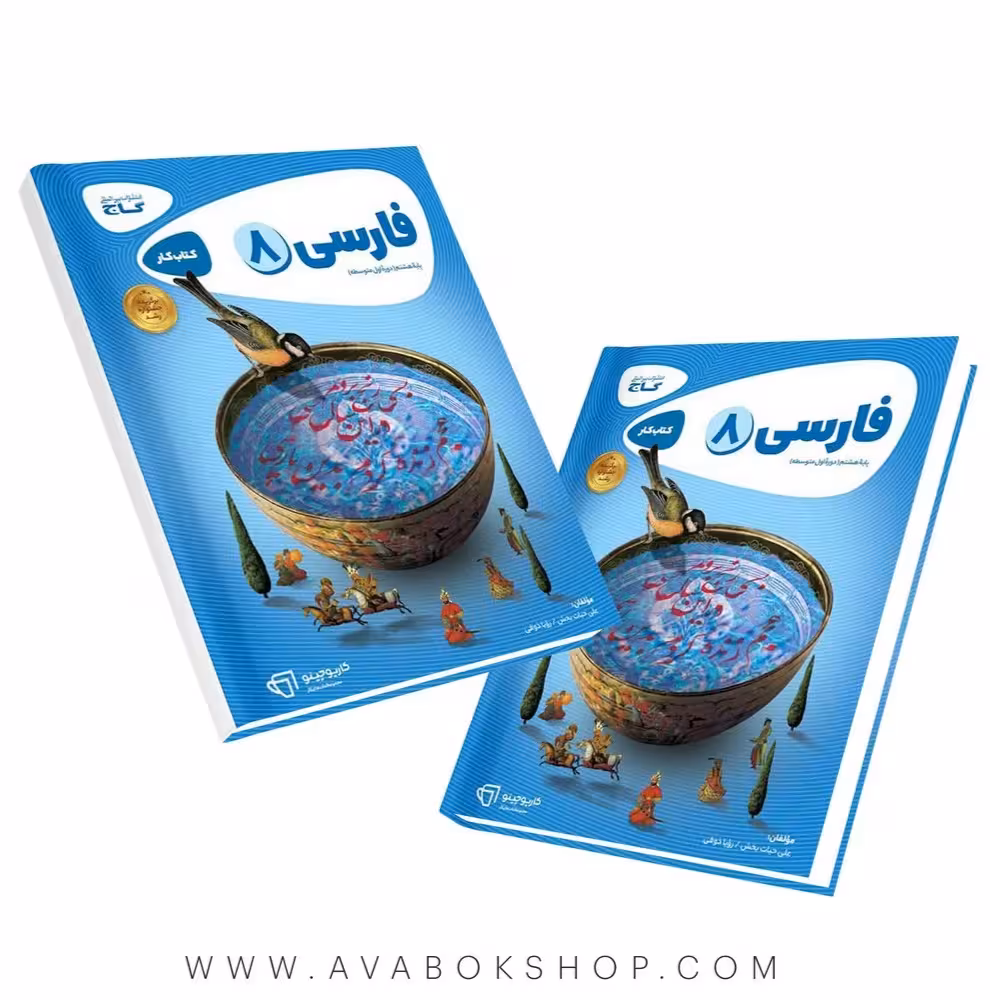 کتاب فارسی هشتم کارپوچینو گاج
