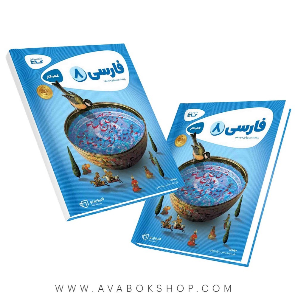 کتاب فارسی هشتم کارپوچینو گاج