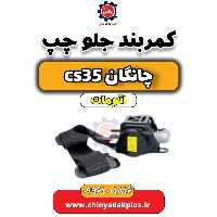 کمربند جلو چپ چانگان CS35 اتوماتیک