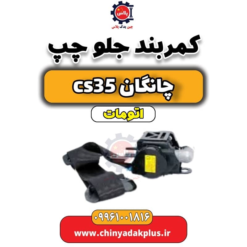 کمربند جلو چپ چانگان CS35 اتوماتیک