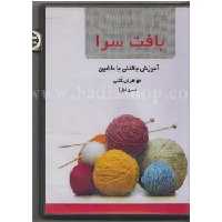 دی وی دی بافت سرا سری اول مقدماتی با ماشین