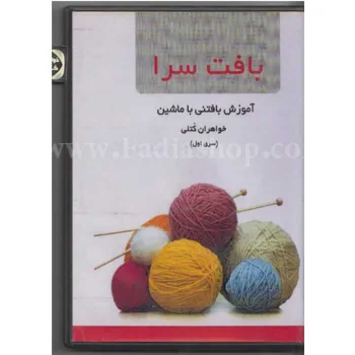 دی وی دی بافت سرا سری اول مقدماتی با ماشین