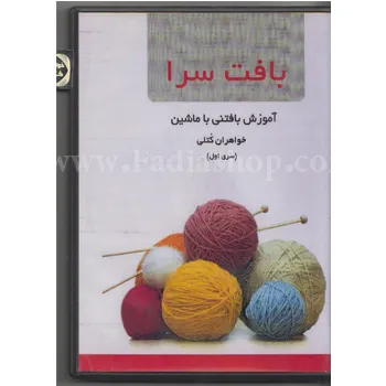 دی وی دی بافت سرا سری اول مقدماتی با ماشین