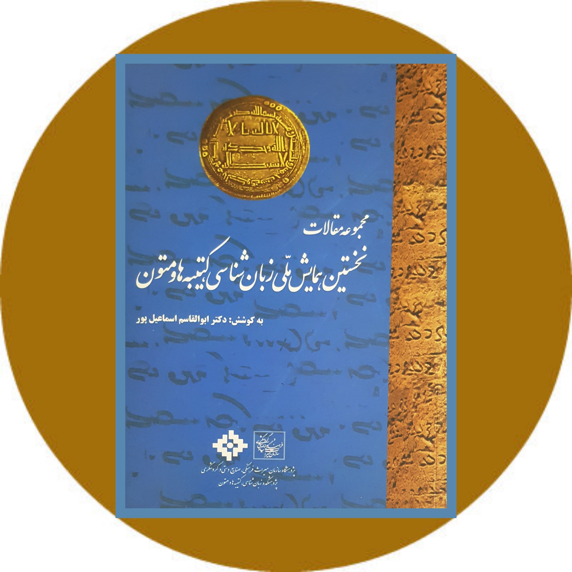 مجموعه مقالات نخستین همایش ملی زبان شناسی کتیبه ها و متون - کتاب دایره قهوه ای