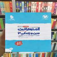 امتحانت دین و زندگی دوازدهم انسانی مهر و ماه - بانک کتاب ماندگار-قیمت-خرید-کتاب-کمک-درسی-کنکور-دانشگاهی