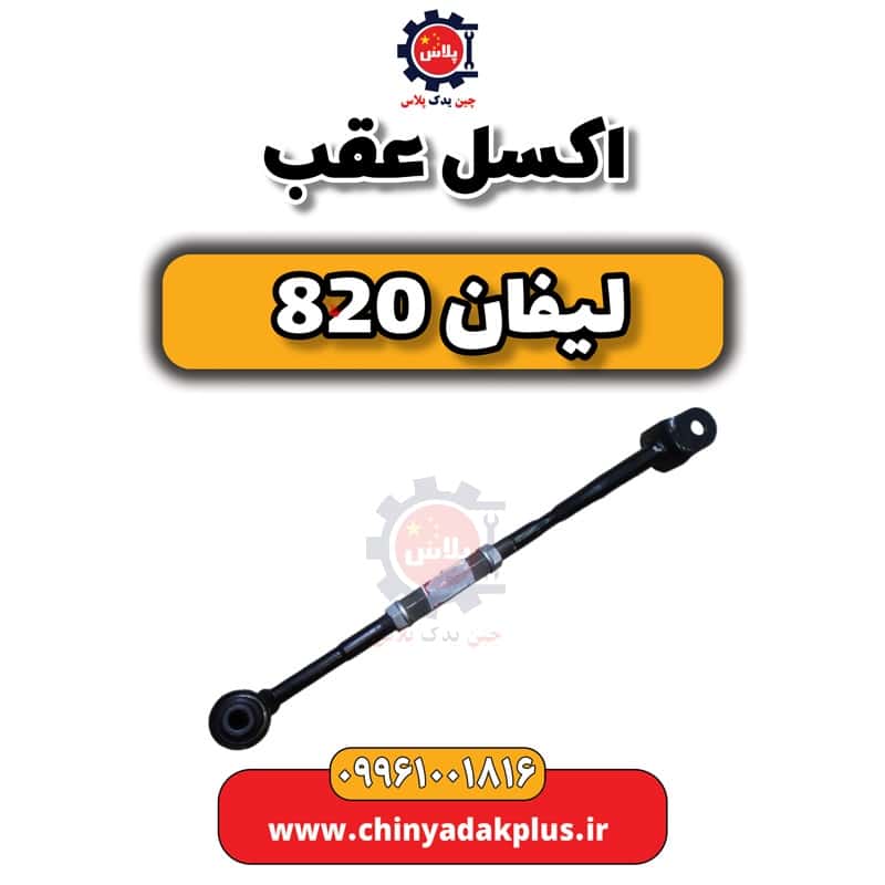 بازویی اکسل عقب لیفان 820