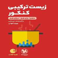 زیست شناسی ترکیبی کنکور لقمه طلایی مهر و ماه - بانک کتاب ماندگار-قیمت-خرید-کتاب-کمک-درسی-کنکور-دانشگاهی