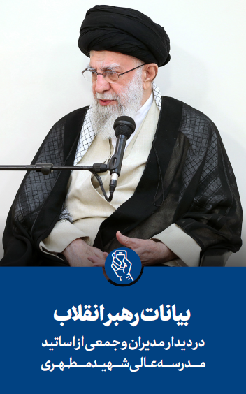 بیانات رهبر معظم انقلاب اسلامی در دیدار مدیران و جمعی از استادان مدرسه عالی شهید مطهری 1403/04/13