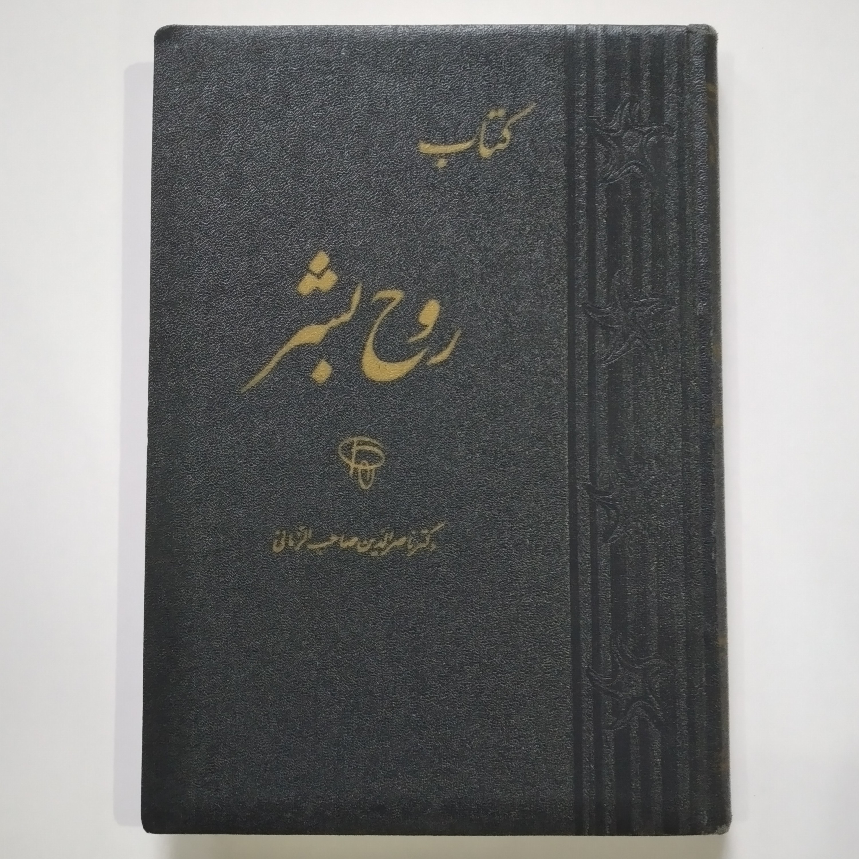 کتاب روح بشر از دکتر ناصر الدین صاحب الزمانی