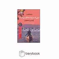 کتاب جایی که خرچنگ ها آواز می خوانند / شومیز / نشر آموت