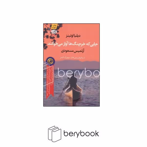 کتاب جایی که خرچنگ ها آواز می خوانند / شومیز / نشر آموت