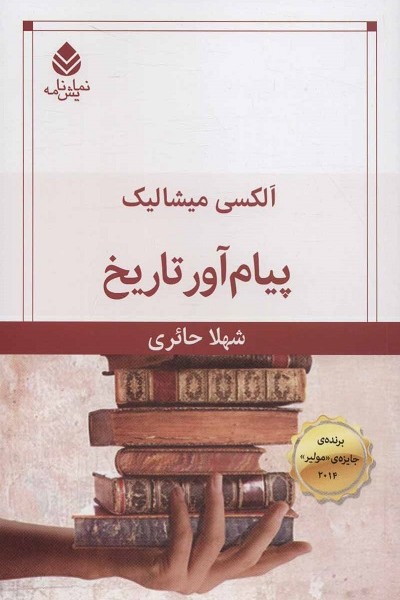 پیام آور تاریخ (نمایش نامه)