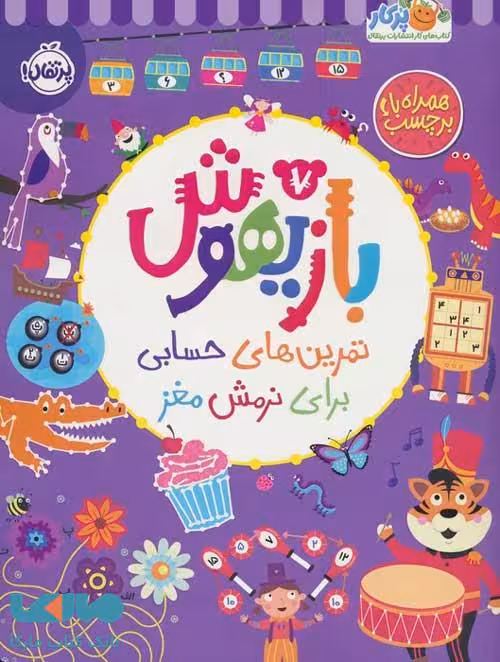 بازیهوش 7 (تمرین های حسابی برای نرمش مغز همراه با برچسب) پرتقال