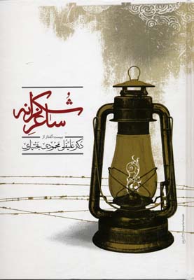 ساغر شکرانه (20 گفتار)