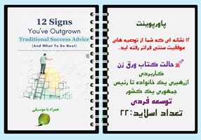 پاورپوینت دوازده 12 نشانه ای که شما از توصیه های موفقیت سنتی فراتر رفته اید  حالت کتاب ورق زن