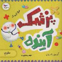 پزشک آینده (علوم)،(گلاسه) - ناشربوک | خرید آنلاین کتاب