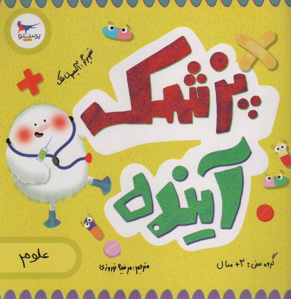 پزشک آینده (علوم)،(گلاسه) - ناشربوک | خرید آنلاین کتاب