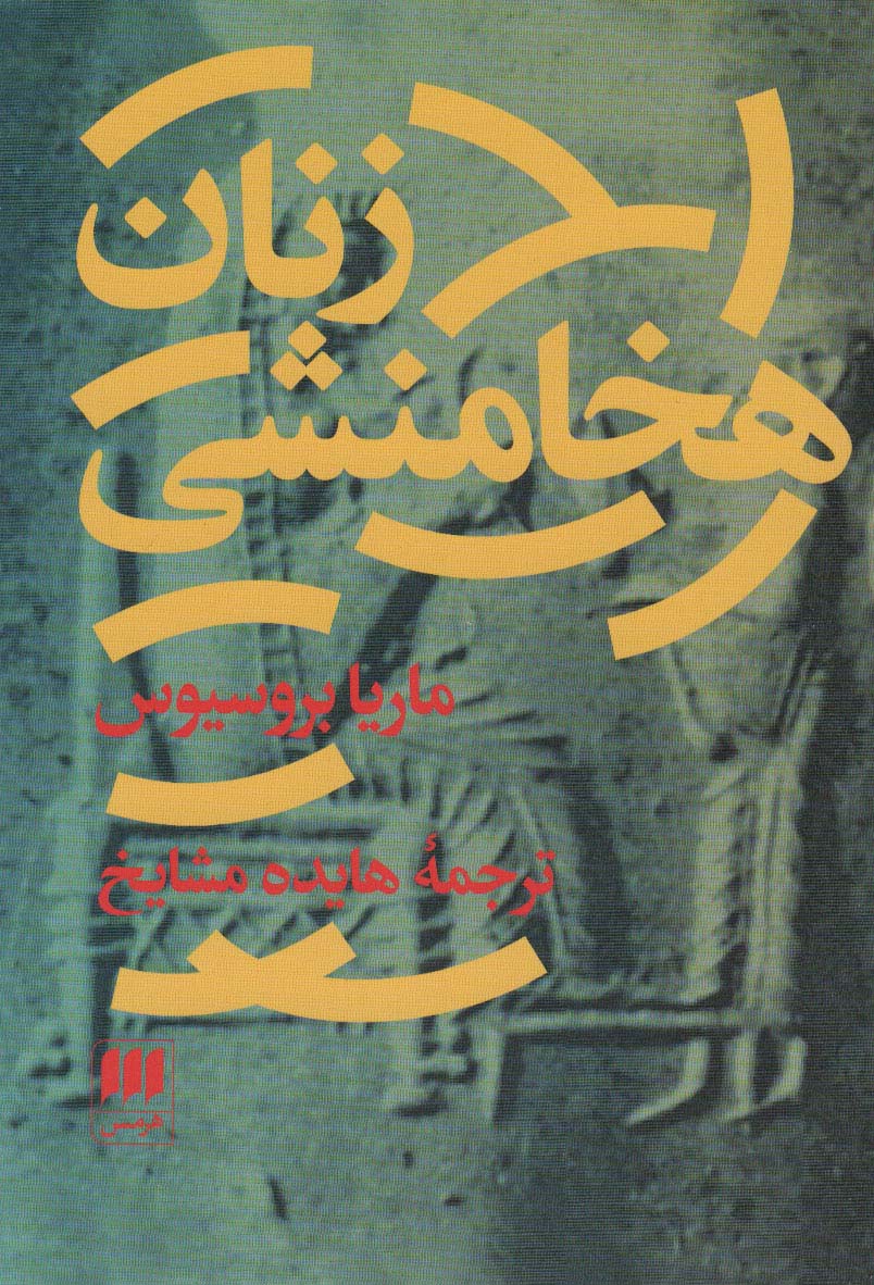 زنان هخامنشی (مطالعات ایرانی 4)