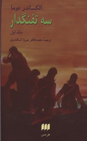 سه تفنگدار (2جلدی)