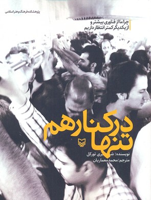 تنها در کنار هم