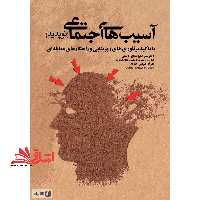 آسیب های اجتماعی (نوپدید) با تاکید بر تئوری های زیربنایی و راهکارهای مقابله ای - فروشگاه کتاب اشراق