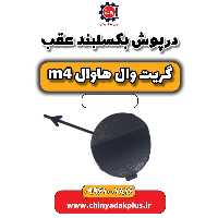 درپوش بسلبند عقب هاوال M4
